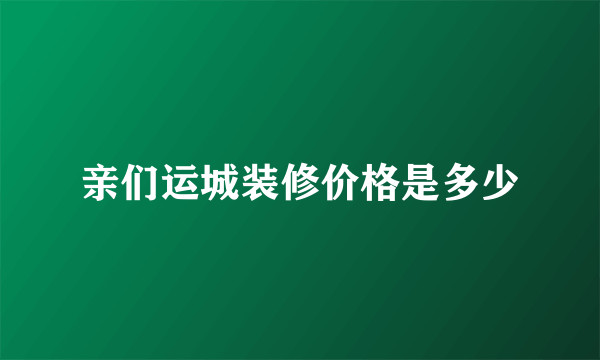 亲们运城装修价格是多少