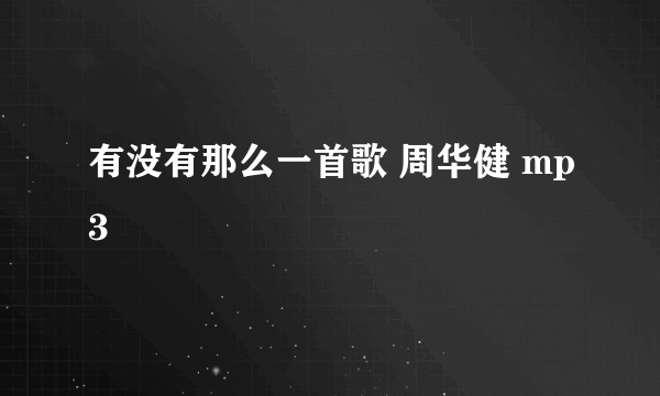 有没有那么一首歌 周华健 mp3