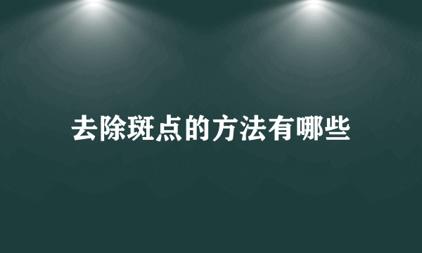 去除斑点的方法有哪些