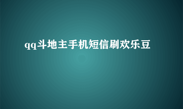qq斗地主手机短信刷欢乐豆