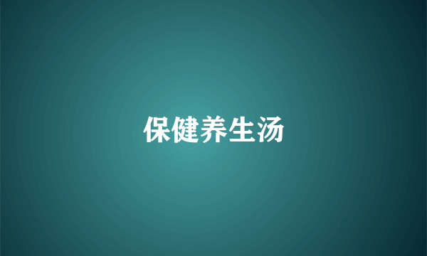 保健养生汤