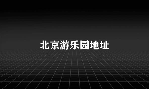 北京游乐园地址