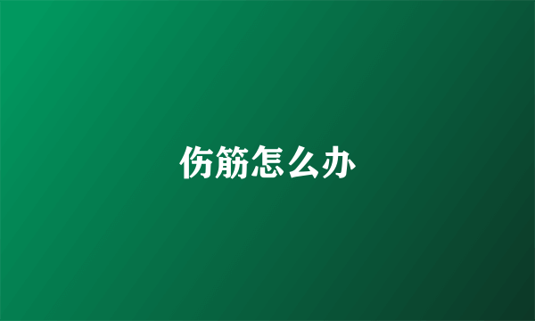伤筋怎么办