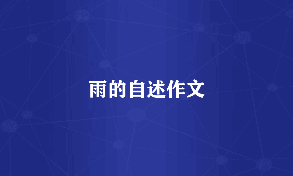 雨的自述作文