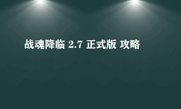 战魂降临 2.7 正式版 攻略