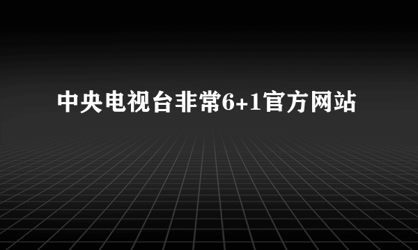 中央电视台非常6+1官方网站