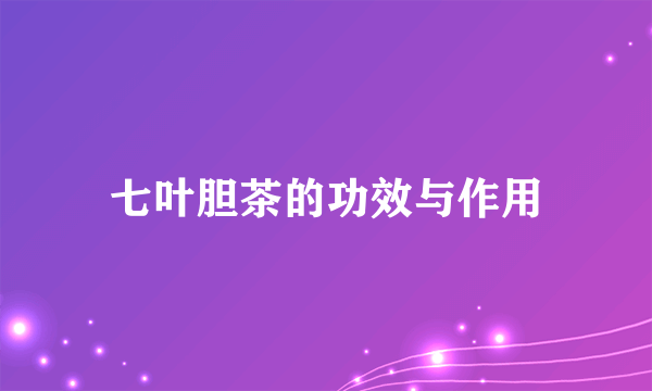 七叶胆茶的功效与作用