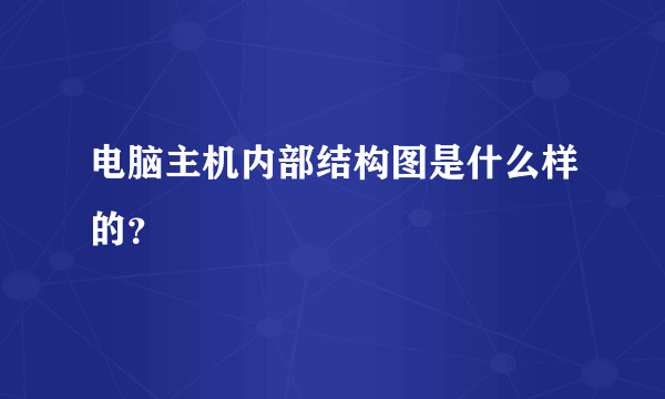 电脑主机内部结构图是什么样的？