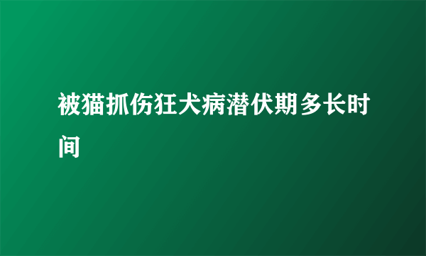 被猫抓伤狂犬病潜伏期多长时间