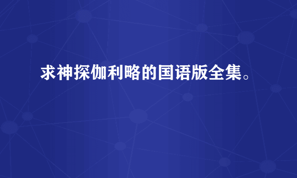 求神探伽利略的国语版全集。