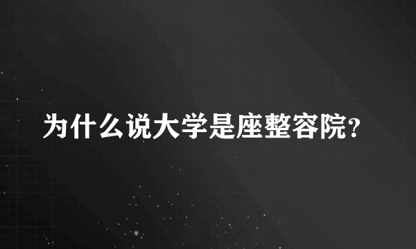 为什么说大学是座整容院？