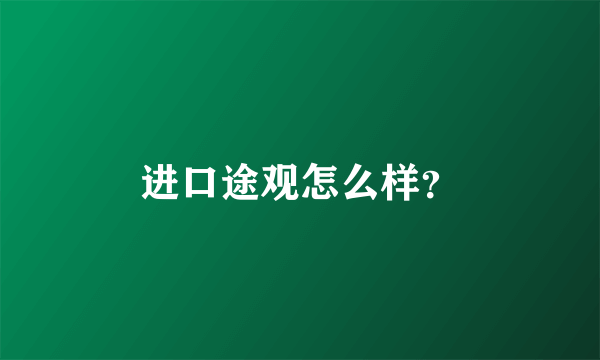 进口途观怎么样？
