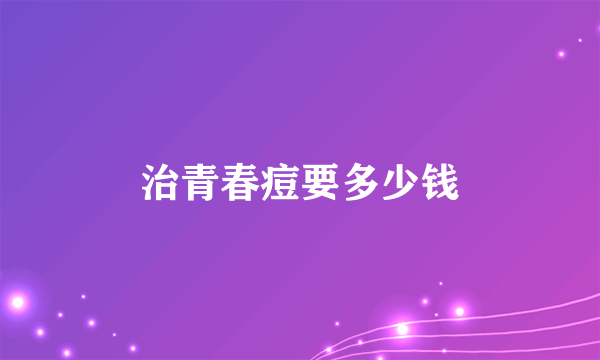 治青春痘要多少钱