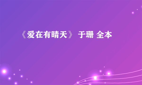 《爱在有晴天》 于珊 全本