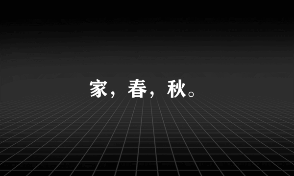 家，春，秋。
