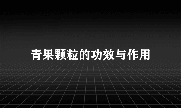 青果颗粒的功效与作用