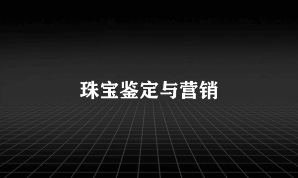 珠宝鉴定与营销