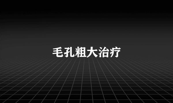 毛孔粗大治疗