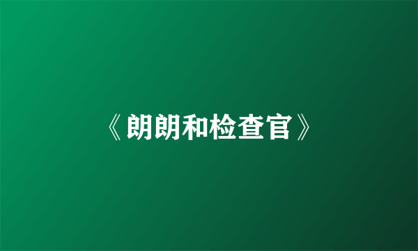 《朗朗和检查官》
