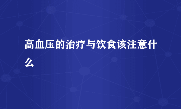 高血压的治疗与饮食该注意什么