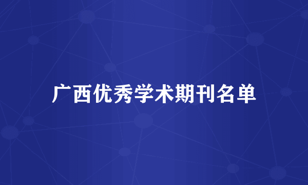广西优秀学术期刊名单