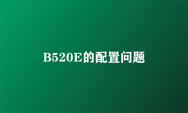 B520E的配置问题