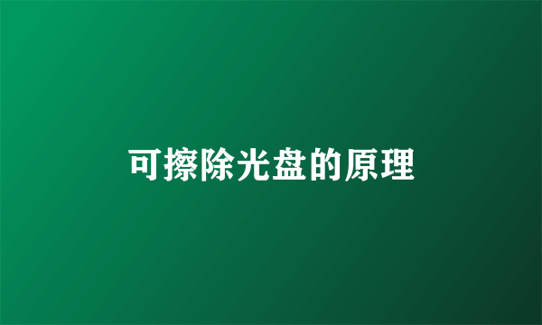 可擦除光盘的原理