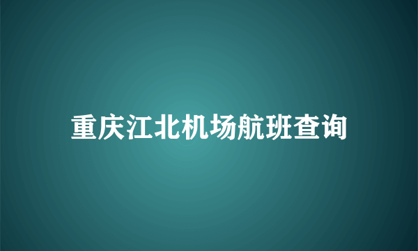 重庆江北机场航班查询