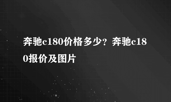 奔驰c180价格多少？奔驰c180报价及图片