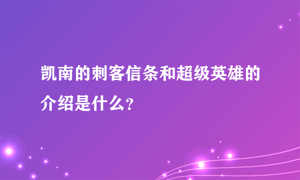 凯南的刺客信条和超级英雄的介绍是什么？