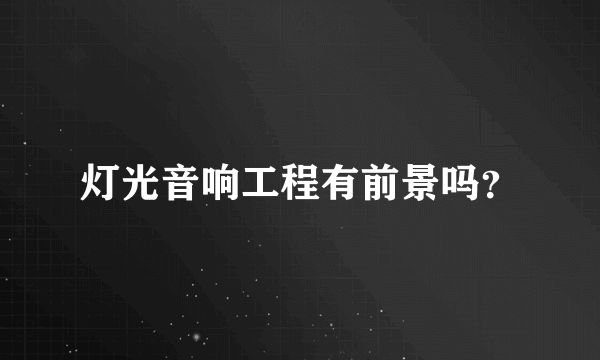 灯光音响工程有前景吗？