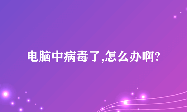 电脑中病毒了,怎么办啊?