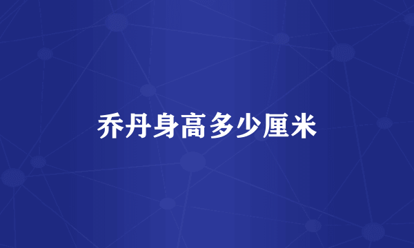 乔丹身高多少厘米