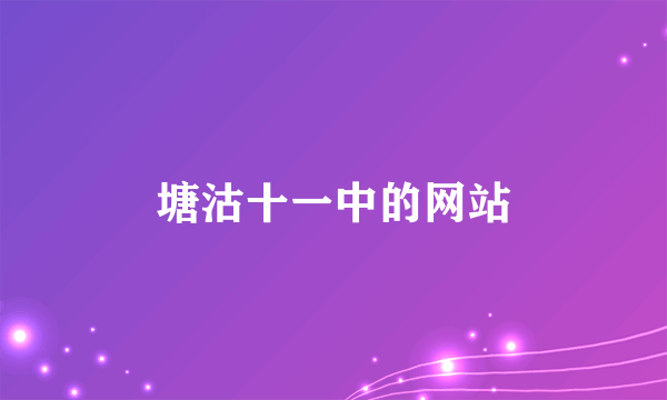 塘沽十一中的网站