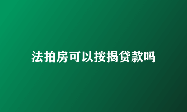 法拍房可以按揭贷款吗