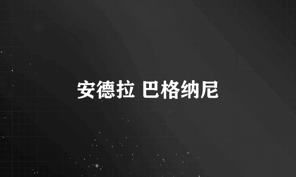 安德拉 巴格纳尼