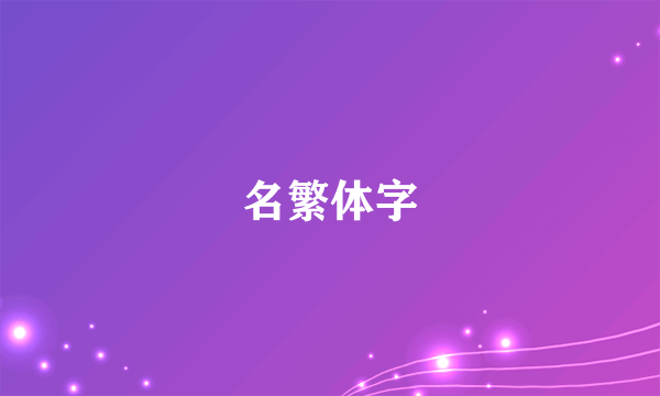 名繁体字