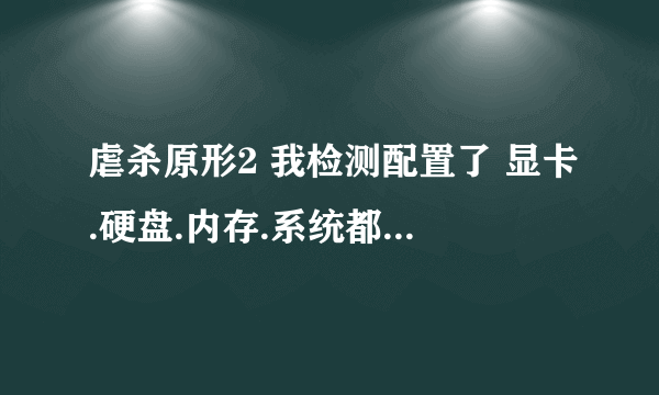 虐杀原形2 我检测配置了 显卡.硬盘.内存.系统都是推荐配置就是CPU 是标准的！能玩虐杀原形2吗？