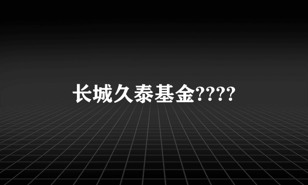 长城久泰基金????