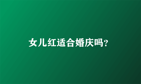 女儿红适合婚庆吗？