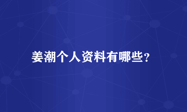 姜潮个人资料有哪些？