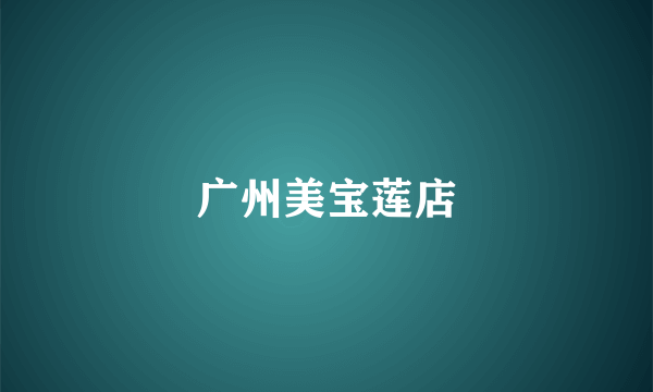 广州美宝莲店