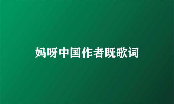 妈呀中国作者既歌词