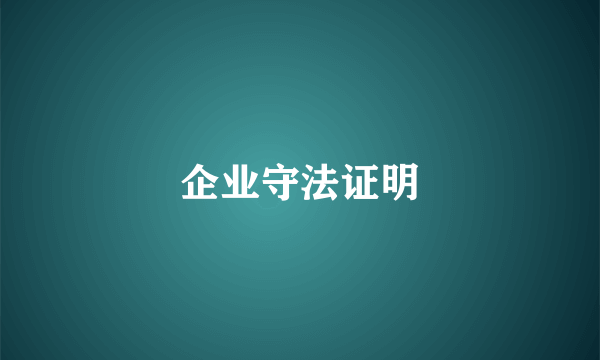 企业守法证明