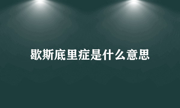 歇斯底里症是什么意思