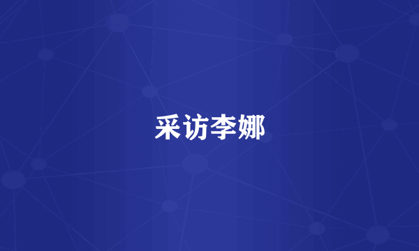 采访李娜