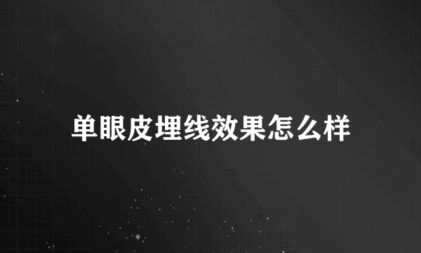 单眼皮埋线效果怎么样