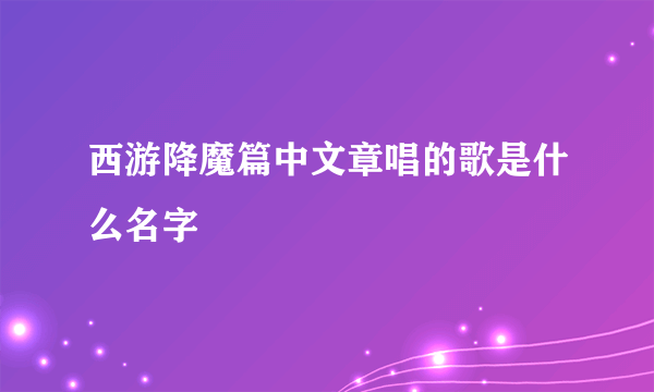 西游降魔篇中文章唱的歌是什么名字