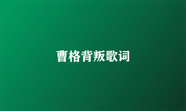 曹格背叛歌词