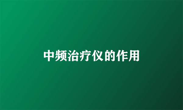 中频治疗仪的作用